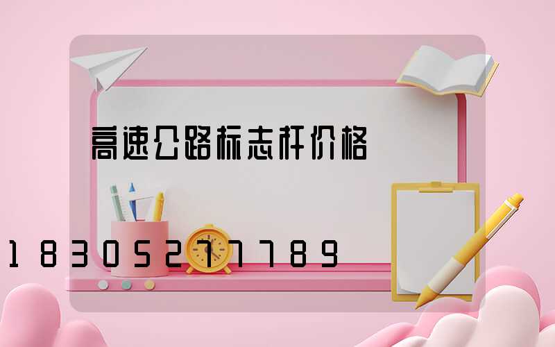 高速公路标志杆价格