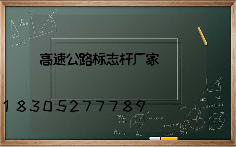 高速公路标志杆厂家