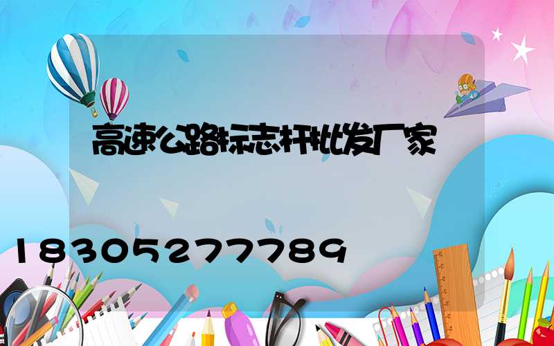 高速公路标志杆批发厂家