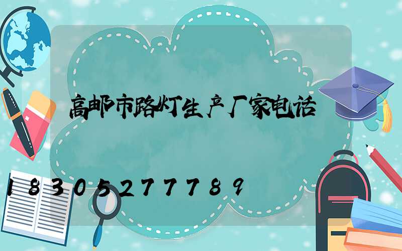 高邮市路灯生产厂家电话