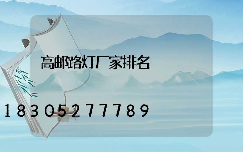 高邮路灯厂家排名