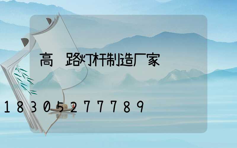 高邮路灯杆制造厂家