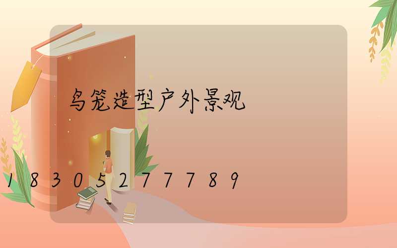 鸟笼造型户外景观