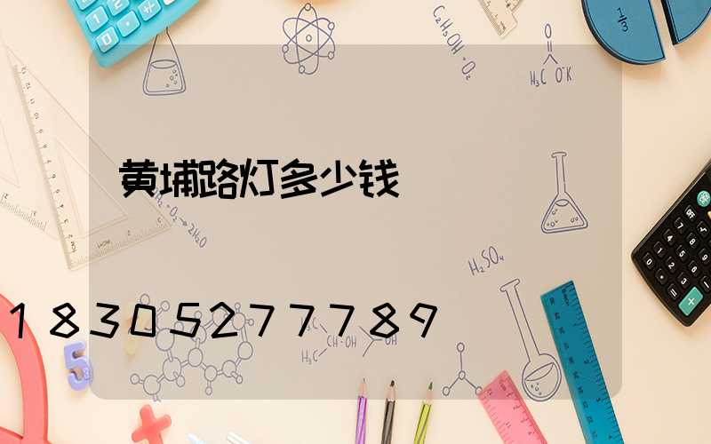 黄埔路灯多少钱