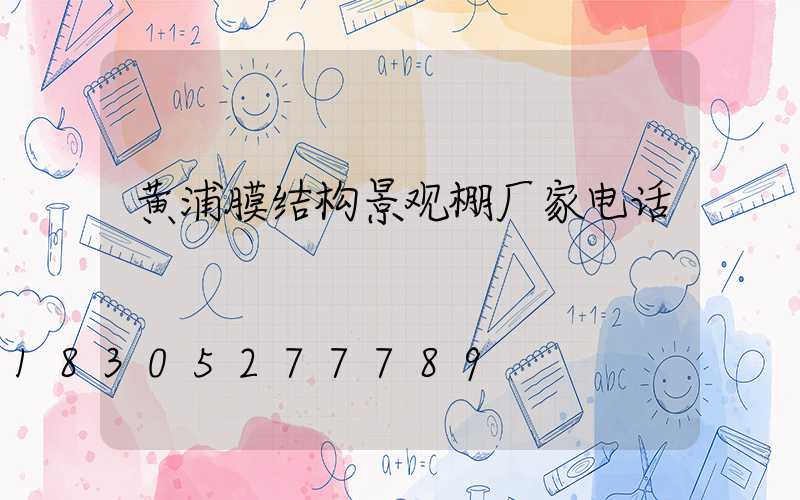 黄浦膜结构景观棚厂家电话