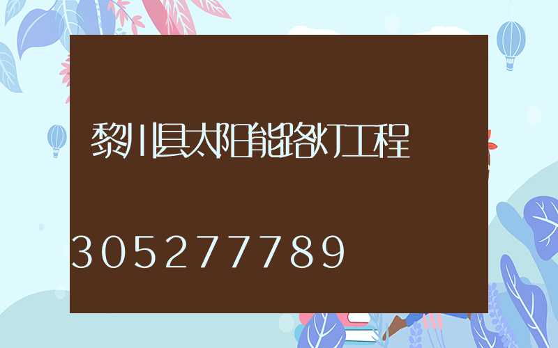 黎川县太阳能路灯工程