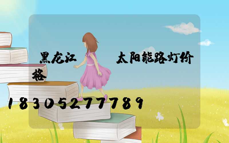 黑龙江led太阳能路灯价格