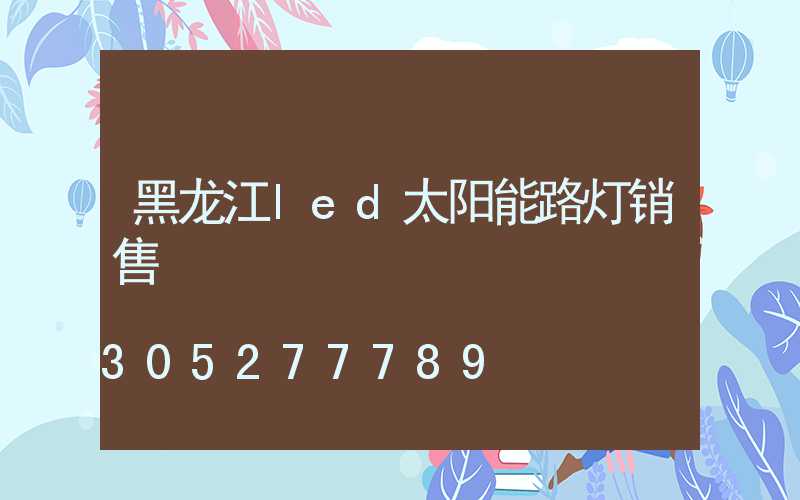 黑龙江led太阳能路灯销售