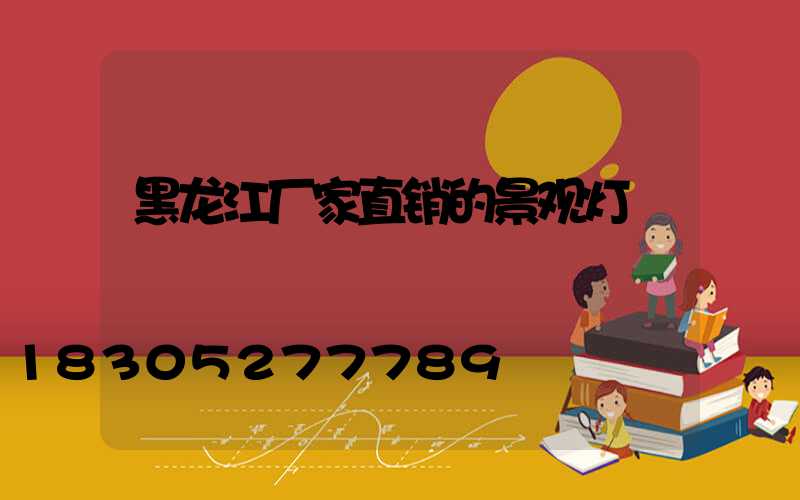 黑龙江厂家直销的景观灯