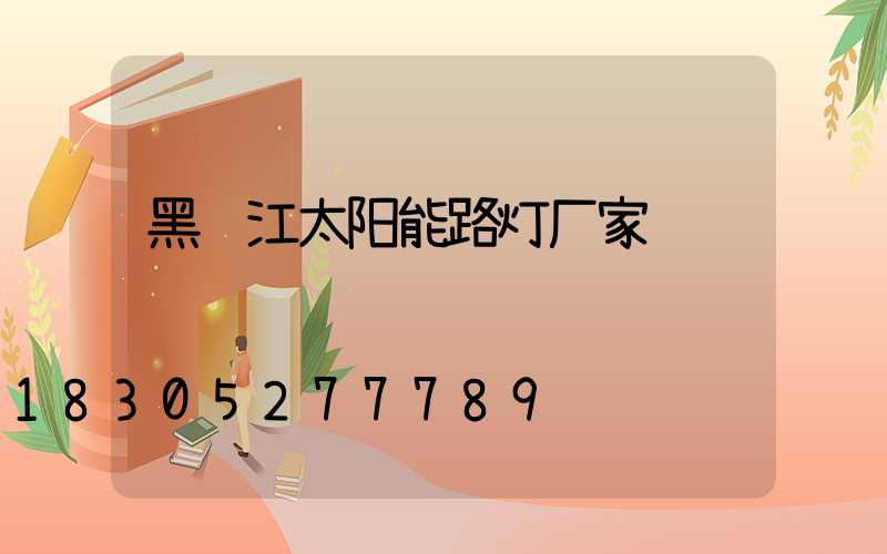 黑龙江太阳能路灯厂家