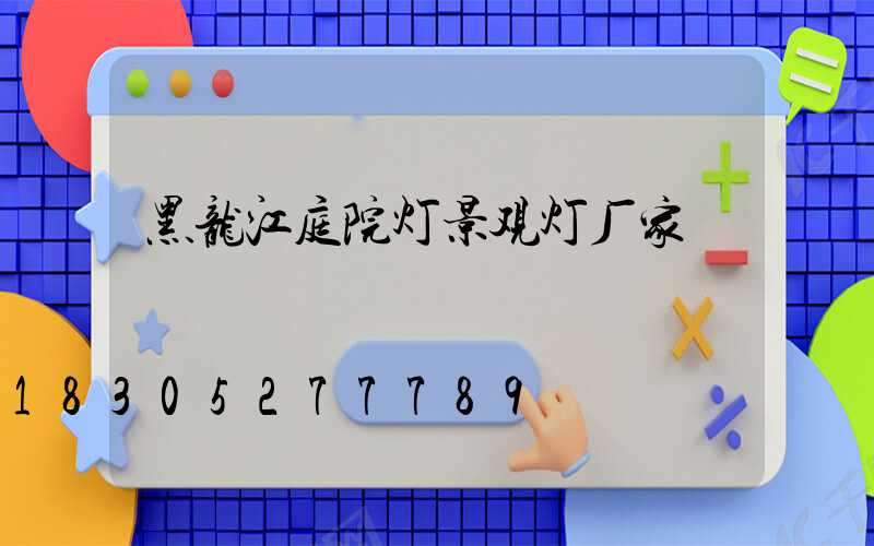 黑龙江庭院灯景观灯厂家