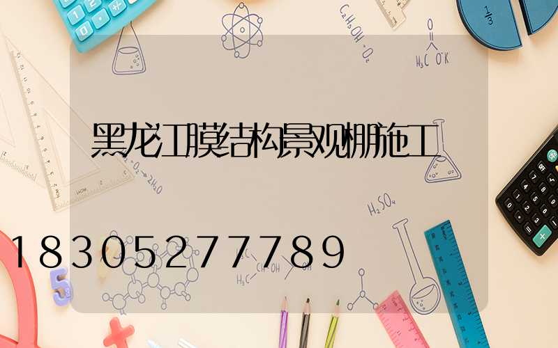 黑龙江膜结构景观棚施工