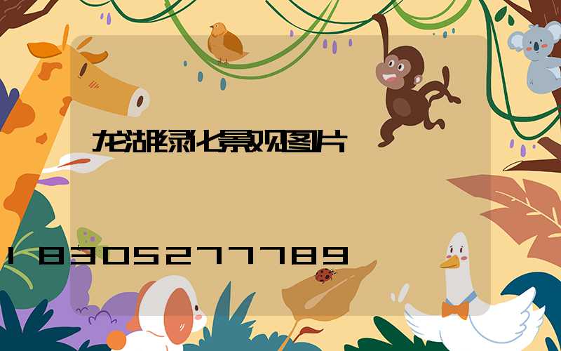 龙湖绿化景观图片