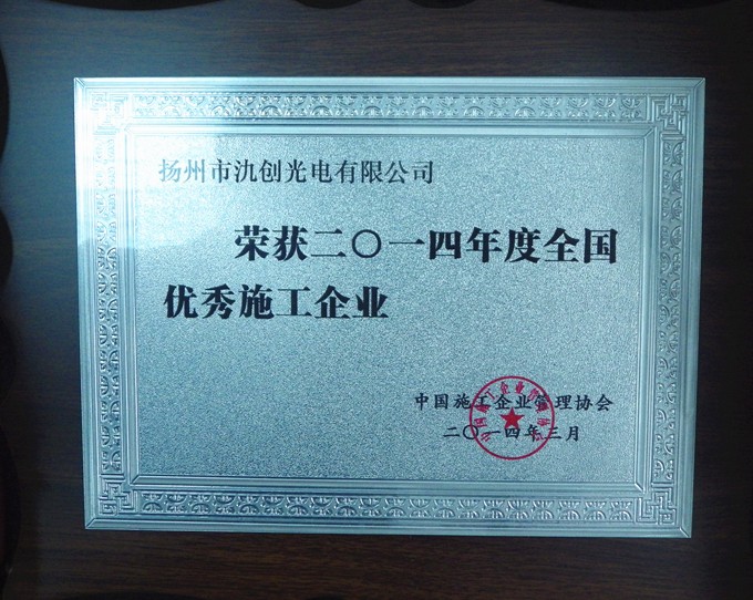2014年全国优秀施工企业