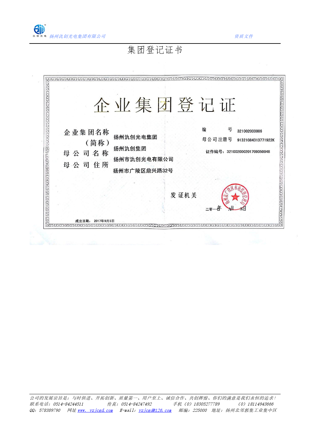 集团登记证书
